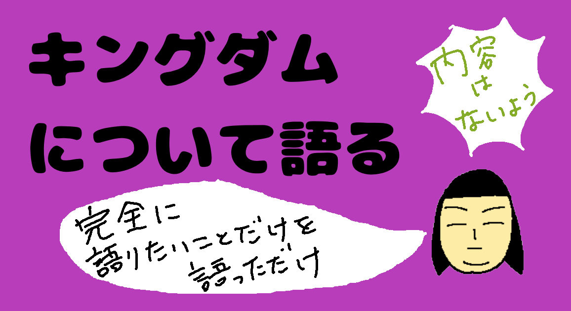 漫画 キングダムについてただ好き勝手に語った記事 主観100 はくいエキゾチック研究所