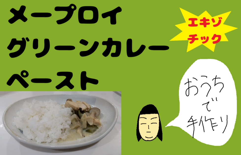 おうちでエキゾチック】ペーストを使って簡単グリーンカレー！！【メープロイ グリーンカレーペースト】 - はくいエキゾチック研究所